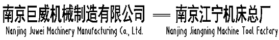 南京巨威機械制造有限公司-南京江寧機床總廠